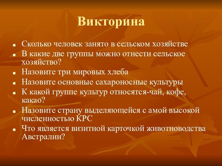 ВикторинаСколько человек занято в сельском хозяйствеВ какие две группы можно отнести сельское