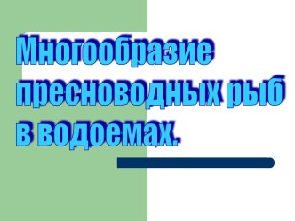 Многообразие пресноводных рыб в водоемах