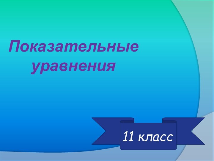 Показательные уравнения11 класс