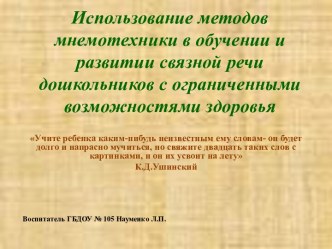 Использование методов мнемотехники в обучении и развитии связной речи дошкольников с ограниченными возможностями здоровья