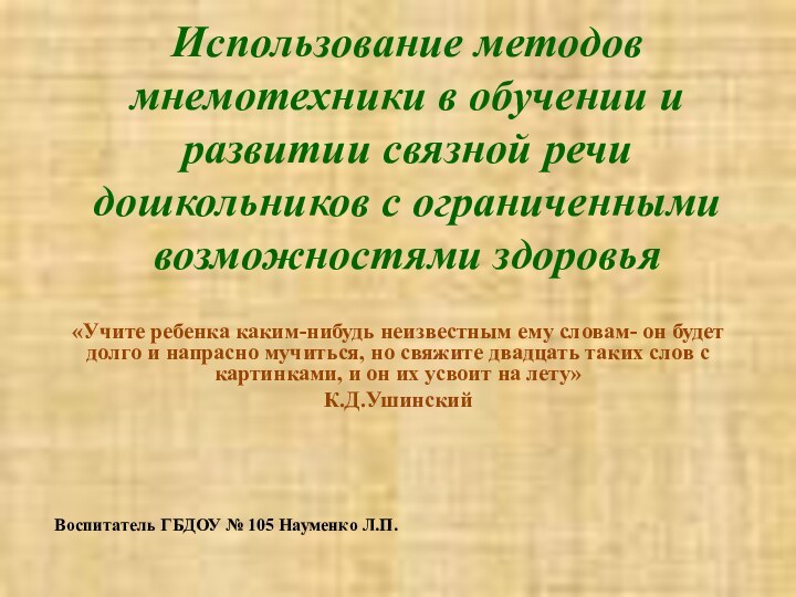 Использование методов мнемотехники в обучении и развитии связной речи дошкольников с ограниченными