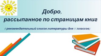 Добро, рассыпанное по страницам книг