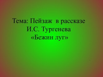 Книга Бежин луг Тургенев