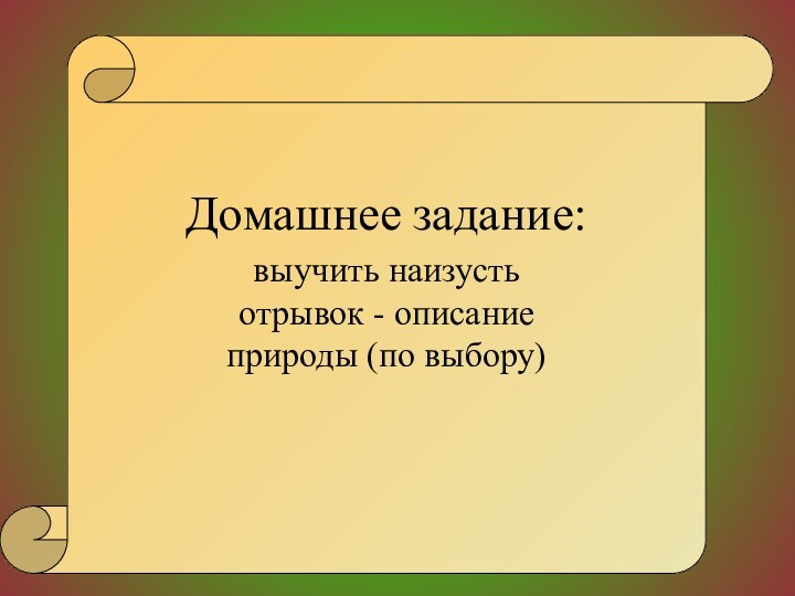 Домашнее задание:выучить наизусть отрывок