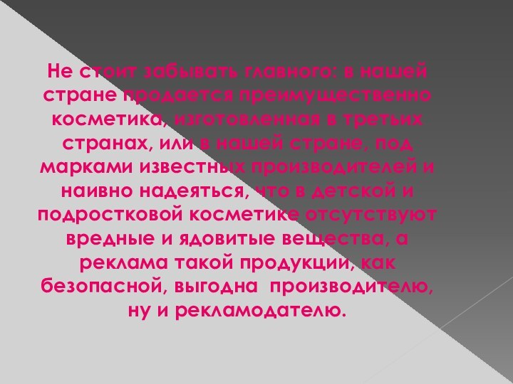 Не стоит забывать главного: в нашей стране продается преимущественно косметика, изготовленная в