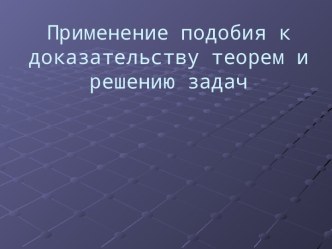 Применение подобия к доказательству теорем и решению задач