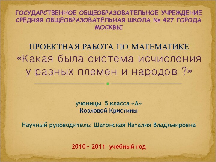 ПРОЕКТНАЯ РАБОТА ПО МАТЕМАТИКЕ «Какая была система исчисления у разных племен и