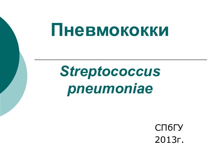 Пневмококки  Streptococcus pneumoniae СПбГУ2013г.