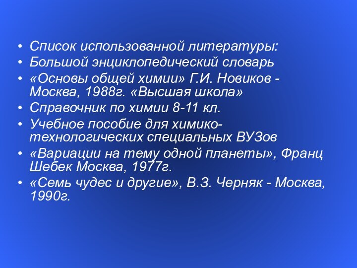 Список использованной литературы:Большой энциклопедический словарь«Основы общей химии» Г.И. Новиков - Москва, 1988г.