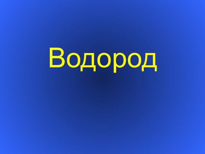 Водород