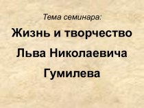 Жизнь и творчество Николая Гумилева