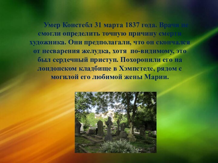  Умер Констебл 31 марта 1837 года. Врачи не смогли определить точную причину