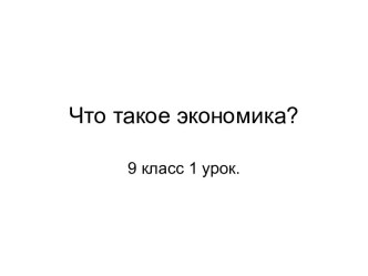 Что такое экономика? 9 класс