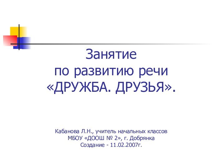 Занятие  по развитию речи «ДРУЖБА. ДРУЗЬЯ».    Кабанова Л.Н.,