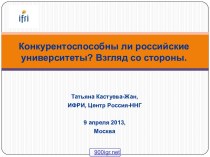 Конкурентоспособны ли российские университеты