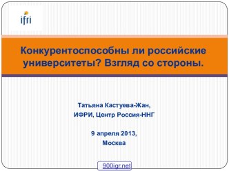 Конкурентоспособны ли российские университеты