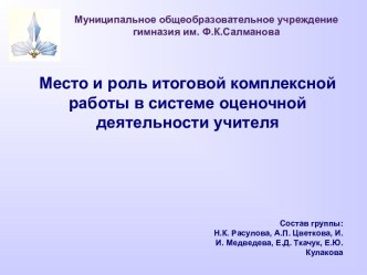 Место и роль итоговой комплексной работы в системе оценочной деятельности учителя