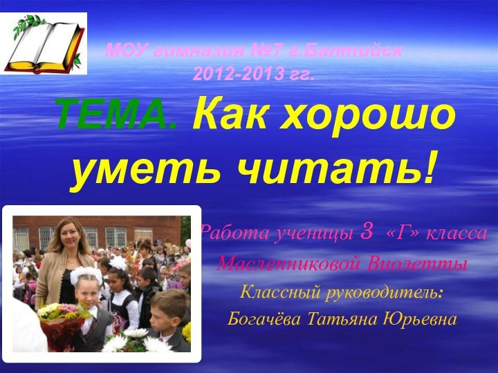 МОУ гимназия №7 г.Балтийск 2012-2013 гг. ТЕМА. Как хорошо уметь