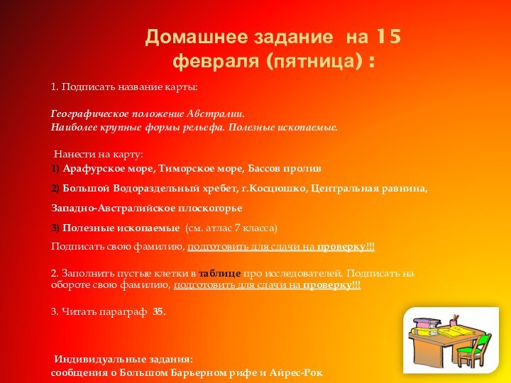 Домашнее задание на 15 февраля (пятница) :1. Подписать название карты: Географическое положение