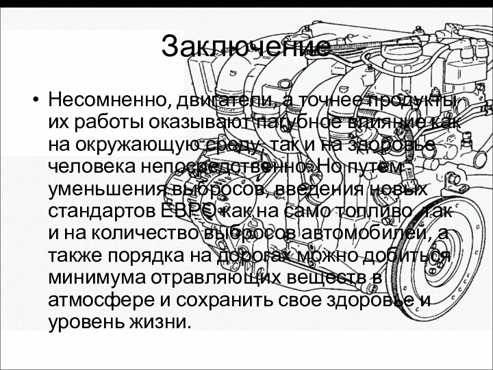 ЗаключениеНесомненно, двигатели, а точнее продукты их работы оказывают пагубное влияние как на