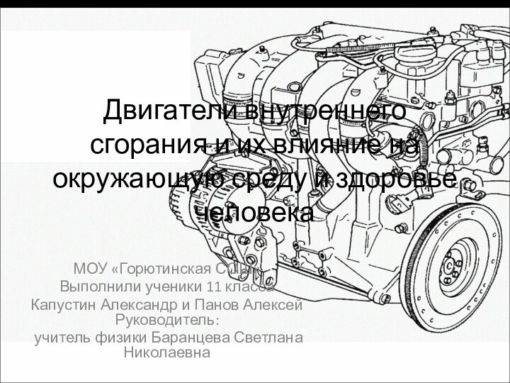 Двигатели внутреннего сгорания и их влияние на окружающую среду и здоровье человекаМОУ