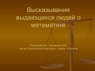 Высказывания выдающихся людей о математике