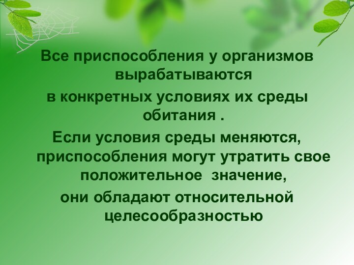 Все приспособления у организмов вырабатываются в конкретных условиях их среды обитания .Если