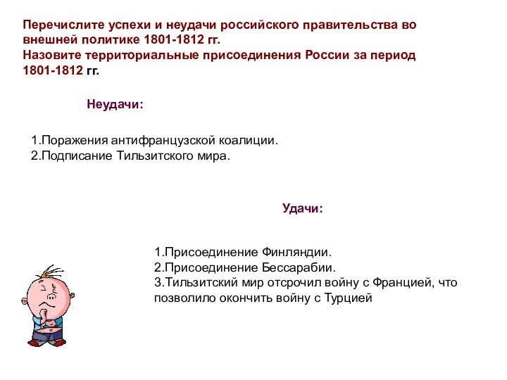 Перечислите успехи и неудачи российского правительства во внешней политике 1801-1812 гг.Назовите территориальные