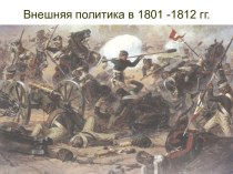 Отношения России и Франции в 1801-1812 гг.