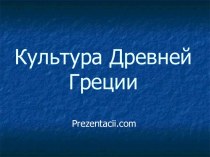 Культура Древней Греции