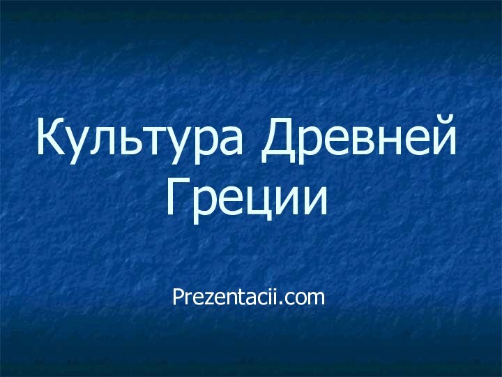 Культура Древней ГрецииPrezentacii.com