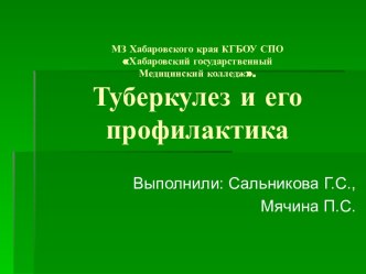 ТУБЕРКУЛЕЗ И ЕГО ПРОФИЛАКТИКА