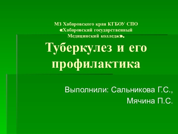 МЗ Хабаровского края КГБОУ СПО «Хабаровский государственный Медицинский колледж». Туберкулез и его