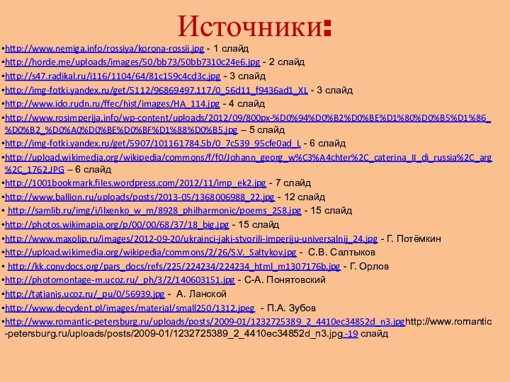 Источники:http://www.nemiga.info/rossiya/korona-rossii.jpg - 1 слайд http://horde.me/uploads/images/50/bb73/50bb7310c24e6.jpg - 2 слайдhttp://s47.radikal.ru/i116/1104/64/81c159c4cd3c.jpg - 3 слайдhttp://img-fotki.yandex.ru/get/5112/96869497.117/0_56d11_f9436ad1_XL -