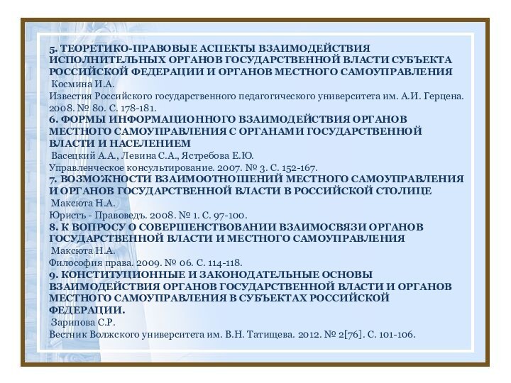 5. ТЕОРЕТИКО-ПРАВОВЫЕ АСПЕКТЫ ВЗАИМОДЕЙСТВИЯ ИСПОЛНИТЕЛЬНЫХ ОРГАНОВ ГОСУДАРСТВЕННОЙ ВЛАСТИ СУБЪЕКТА РОССИЙСКОЙ ФЕДЕРАЦИИ И