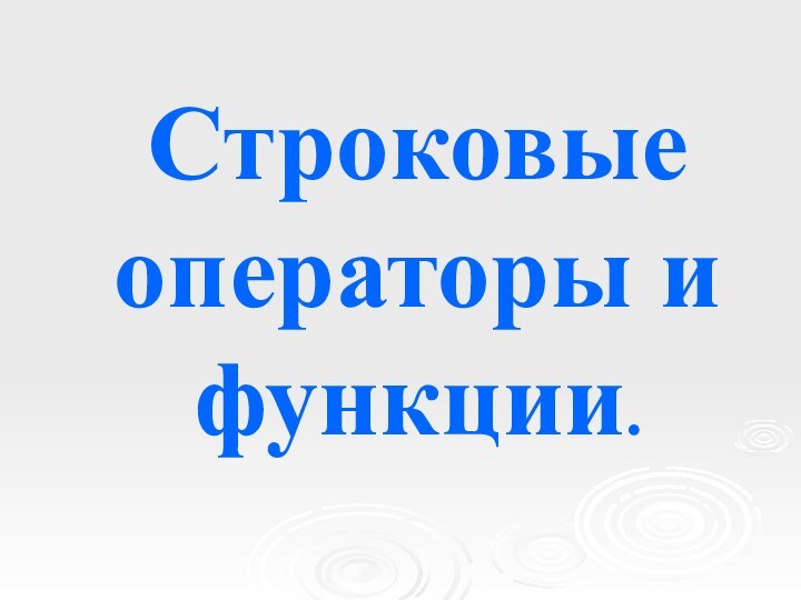 Строковые операторы и функции.