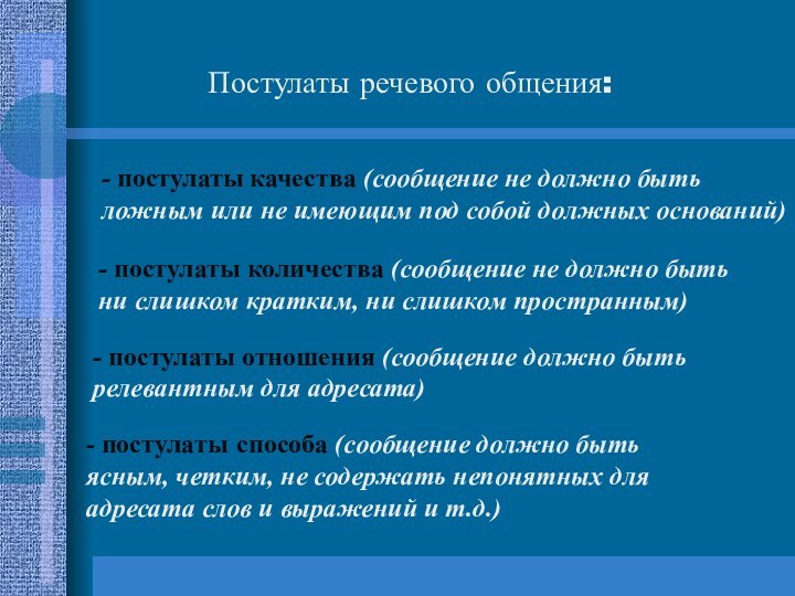 Постулаты речевого общения:- постулаты качества (сообщение не должно быть ложным или не имеющим под