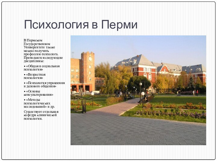 Психология в ПермиВ Пермском Государственном Университете также можно получить профессию психолога. Преподаются