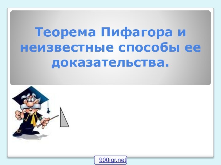 Теорема Пифагора и неизвестные способы ее доказательства.