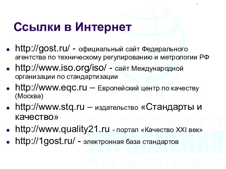 Ссылки в Интернетhttp://gost.ru/ - официальный сайт Федерального агентства по техническому регулированию и