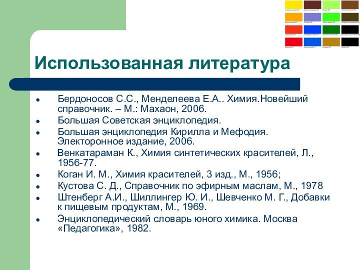 Использованная литератураБердоносов С.С., Менделеева Е.А.. Химия.Новейший справочник. – М.: Махаон, 2006. Большая