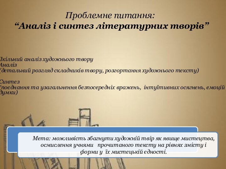 Проблемне питання: “Аналіз і синтез літературних творів”