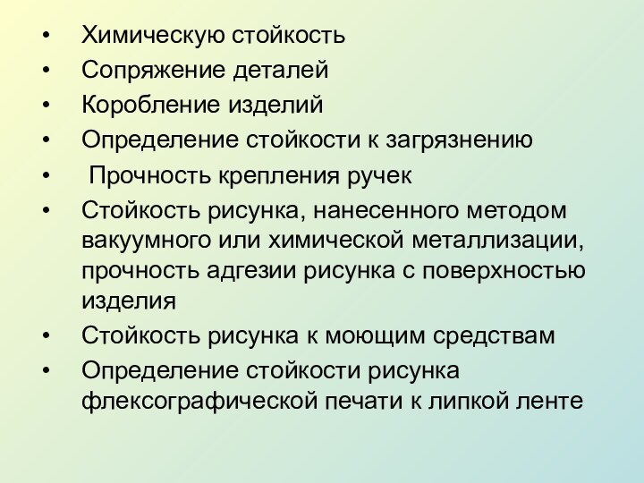 Химическую стойкость Сопряжение деталей Коробление изделийОпределение стойкости к загрязнению Прочность крепления ручек