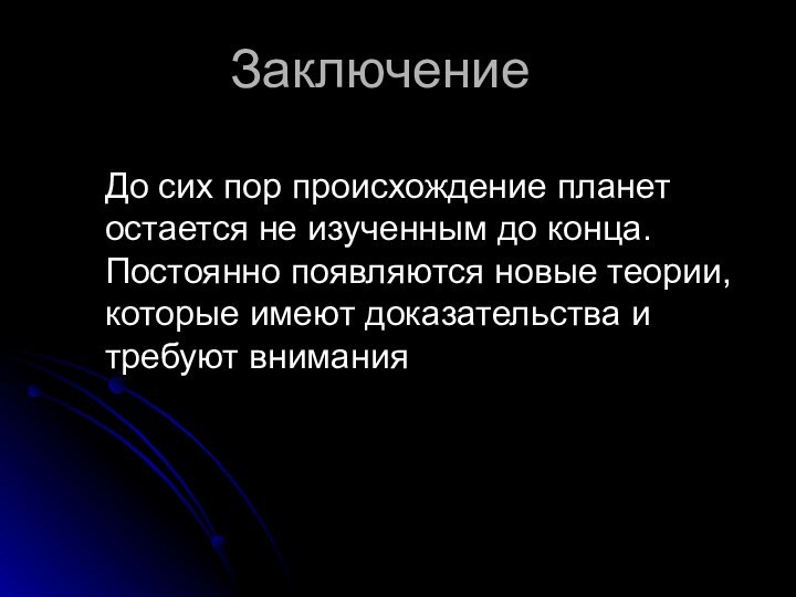 ЗаключениеДо сих пор происхождение планет остается не изученным