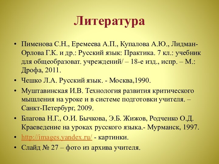 ЛитератураПименова С.Н., Еремеева А.П., Купалова А.Ю., Лидман-Орлова Г.К. и др.: Русский язык: