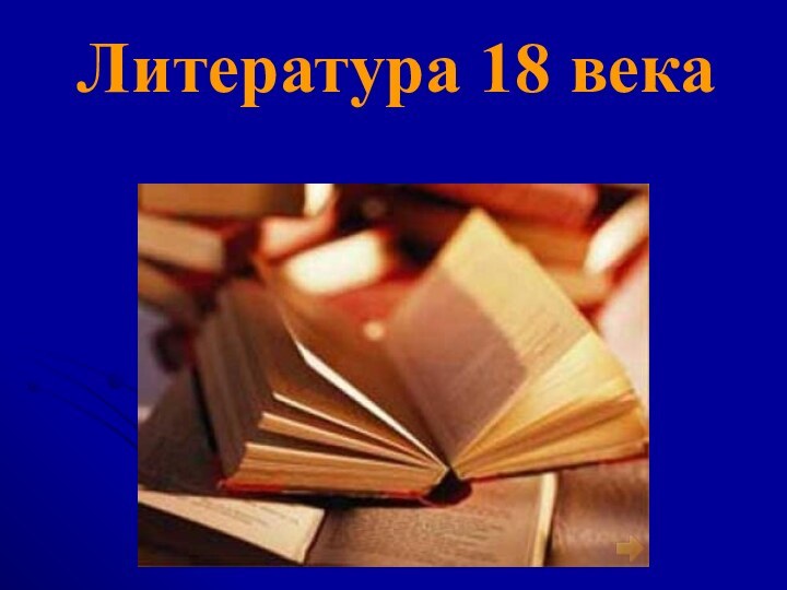 Литература 18 века