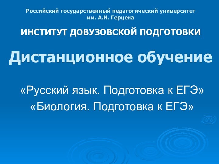 Российский государственный педагогический университет  им. А.И. Герцена  ИНСТИТУТ ДОВУЗОВСКОЙ ПОДГОТОВКИ