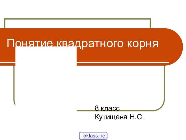 Понятие квадратного корня8 классКутищева Н.С.