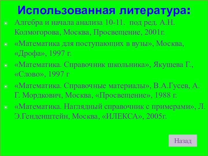 Использованная литература:Алгебра и начала анализа 10-11. под ред. А.Н.Колмогорова, Москва, Просвещение, 2001г.«Математика