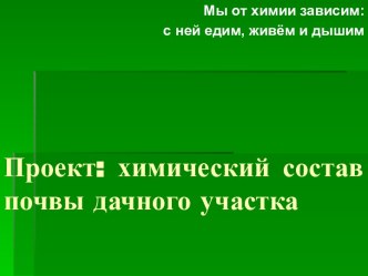 Проект: химический состав почвы дачного участка